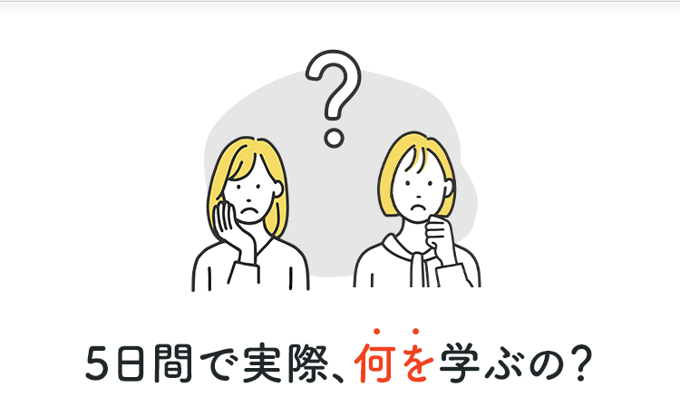 実際に何を学ぶの？