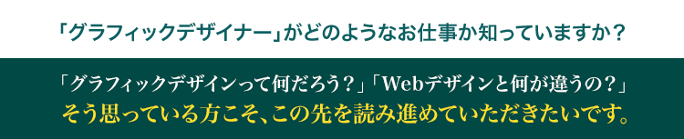 グラフィックデザイナーがどのような仕事か知っていますか