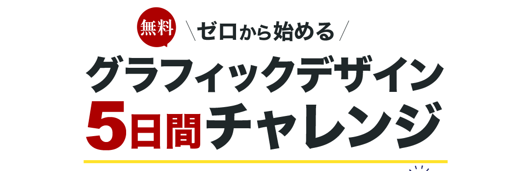 グラフィックデザイン5例