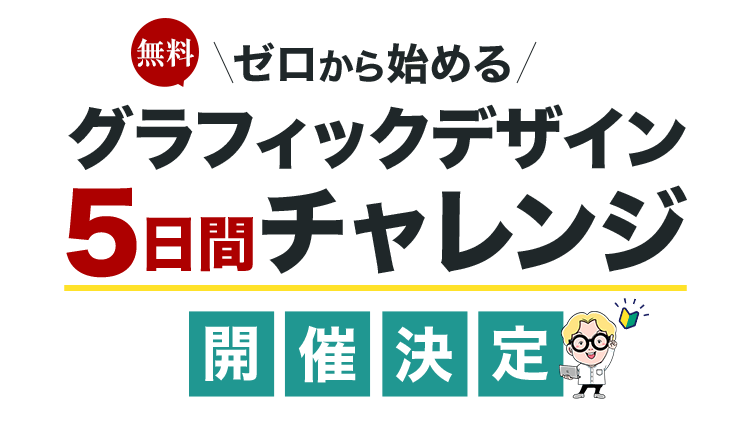 グラフィックデザイン5例