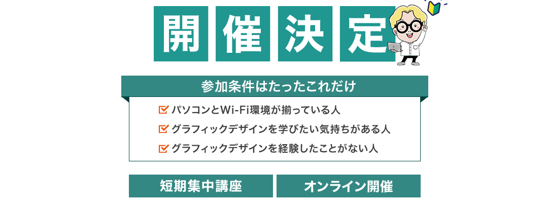 グラフィックデザイン5日間チャレンジ開催決定