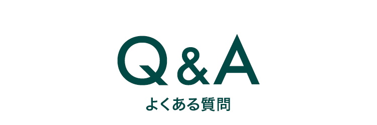 よくあるご質問