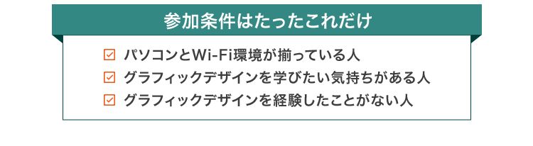 参加条件はこれだけ