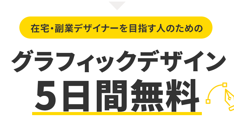 グラフィックデザイン５日間チャレンジ