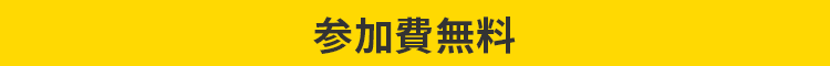 参加費無料